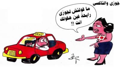 جوزي والتاكسي