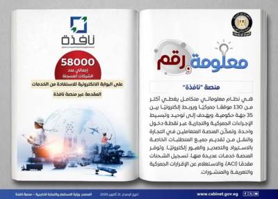 بالرابط.. نافذة: منصة قومية للتجارة المصرية عبر الحدود