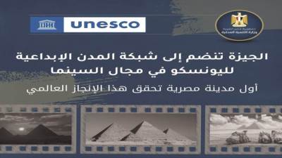 في يوم تاريخي جديد.. الجيزة تنضم إلى شبكة اليونسكو للمدن الإبداعية