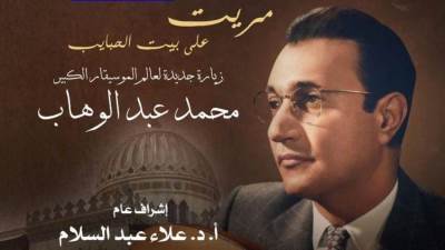 "أرواح في المدينة" تدخل عالم عبد الوهاب بمعهد الموسيقى العربية 