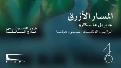 «المسار الأزرق» يفتتح الدورة الـ 46 لمهرجان القاهرة السينمائي الدولي