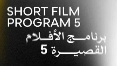 عرض أربعة أفلام قصيرة ضمن فعاليات الدورة الـ 46 بـ"القاهرة السينمائي".. اليوم