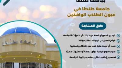 جامعة طنطا تطلق مسابقة لطلابها الوافدين لتعزيز التواصل الثقافي والمجتمعي