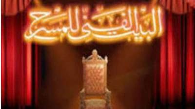 "البيت الفني للمسرح": تقديم عرضي "سجن النسا" و"يمين في أول شمال" على مسرح السلام