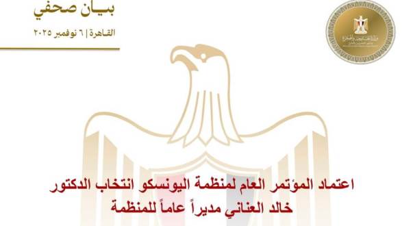 عاجل.. اعتماد المؤتمر العام لمنظمة اليونسكو انتخاب "العناني" مديراً عاماً للمنظمة