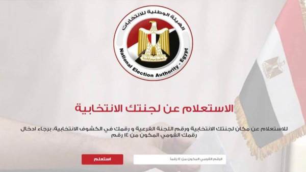 تعرف على لجنتك الانتخابية من موقع الهيئة الوطنية للانتخابات