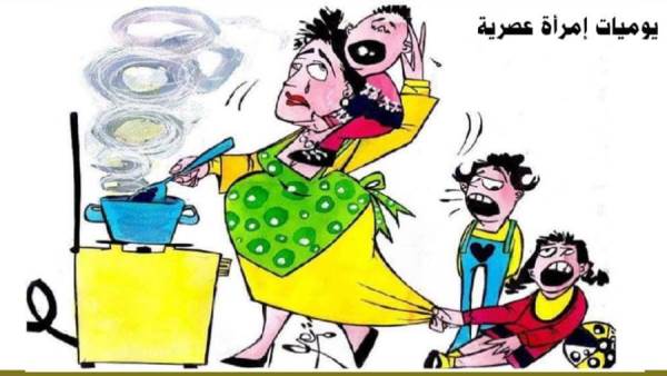 يوميات إمرأة عصرية