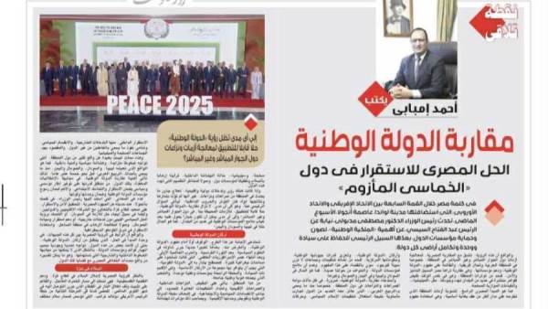 عاجل| خاص في "روزاليوسف".. الحل المصري للاستقرار في دول "الخماسي المأزوم"